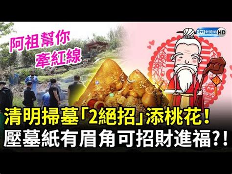 壓墓紙|清明掃墓掛紙4重點 專家曝緣由：幫祖先趕走孤魂野鬼